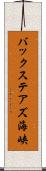 バックステアズ海峡 Scroll