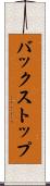 バックストップ Scroll