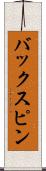 バックスピン Scroll