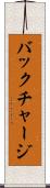 バックチャージ Scroll