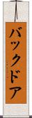 バック・ドア Scroll