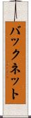 バックネット Scroll