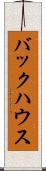バックハウス Scroll