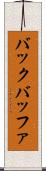 バック・バッファ Scroll