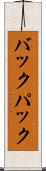 バックパック Scroll