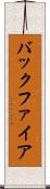 バックファイア Scroll