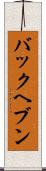 バックヘブン Scroll