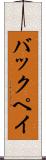 バックペイ Scroll