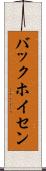 バックホイセン Scroll