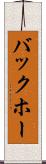 バックホー Scroll