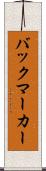 バックマーカー Scroll