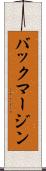 バック・マージン Scroll