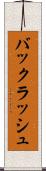 バックラッシュ Scroll