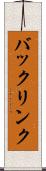 バックリンク Scroll