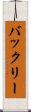 バックリー Scroll