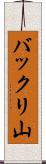 バックリ山 Scroll