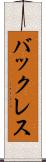 バックレス Scroll