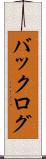 バックログ Scroll