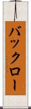 バックロー Scroll