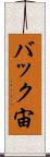 バック宙 Scroll