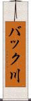 バック川 Scroll