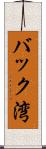 バック湾 Scroll