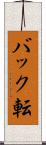 バック転 Scroll