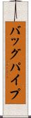 バッグパイプ Scroll