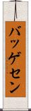 バッゲセン Scroll