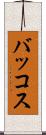 バッコス Scroll