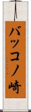 バッコノ崎 Scroll