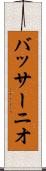 バッサーニオ Scroll