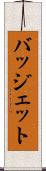 バッジェット Scroll