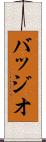バッジオ Scroll