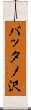バッタノ沢 Scroll