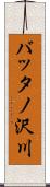 バッタノ沢川 Scroll