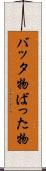 バッタ物 Scroll