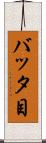 バッタ目 Scroll