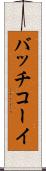 バッチコーイ Scroll