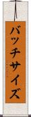 バッチサイズ Scroll