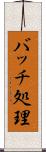 バッチ処理 Scroll