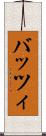 バッツィ Scroll