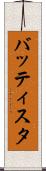 バッティスタ Scroll