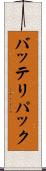 バッテリパック Scroll