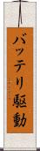 バッテリ駆動 Scroll