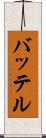 バッテル Scroll