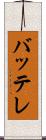 バッテレ Scroll