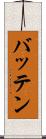 Batten Scroll