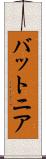 バットニア Scroll