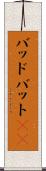 バッド Scroll